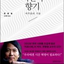 한병철-시간의 향기(활동적 삶에서 사색적 삶으로) 이미지