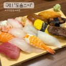 상사동로 | [구미/맛집]🍣 구미맛집 찾는다면? 상모동 ‘도솔스시’ 두 번째 방문 후기 💛