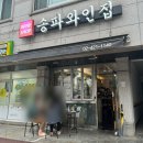 송파와인집 이미지
