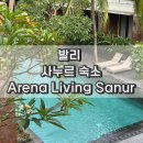 리빙할인마트 | 발리 사누르 숙소 아레나 리빙 4박 후기