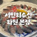 더썸플러스수산2 | 대구 화원읍횟집 추천 싱싱한 활어회를 맛본 서민회수산 후기