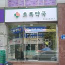 초록약국 | 광주동구간판 두암동 초록약국