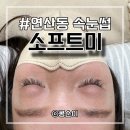 소프트미 부산연산점