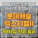 동양캐슬공인중개사사무소 | 검단 롯데캐슬 넥스티엘 99타입 전세.월세