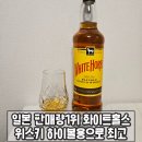 지에스25 송탄스위첸점 | 화이트홀스 위스키 가격 9천원대 저가형 구매해서 마셔보니 맛이 하이볼 용으로 최고