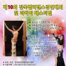 제10회 전국벨리댄스경연대회 & 라비아페스티발 이미지