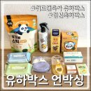유하로 | [위드앤육아] 유하박스 61회차 당첨후기! 예비맘ver. 구성품 총정리