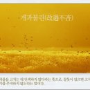 허물 고치기에 인색하지 말라 (改過 不吝) 이미지