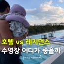 (주)센트럴호텔레지던스 | 신라 모노그램 강릉 수영장 호텔 레지던스 이번주 방문 비교 후기