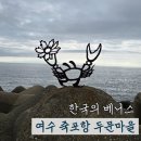 돌산읍사무소 | 여수 두문마을 한국의 베니스 나만의 어행기