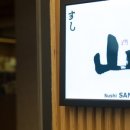 스시 산 - 송파구 | 스시 산