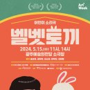 어린이 소리극 <벨벳토끼> 이미지