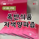 옥반식품 아르기닌 자색 양파즙 효능 후기 알아보기 (+퀘르세틴)