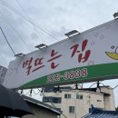 별이 뜨는 집 | 별뜨는집 대전 한화볼파크 맛집 후기 주차팁