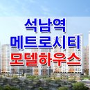 [인천 아파트 분양 정보☆] 인천 석남역 메트로시티 아파트 모델하우스 위치 석남동 분양 홍보관 분양가 가격 문의 가능 이미지