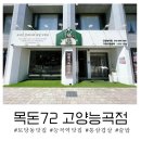 마두동 729 | 능곡 아이랑 토당동 맛집 목돈72 고양능곡점 육즙가득 삼겹살 술밥 추천