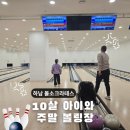크라테스 | 하남 미사 볼소크라테스 솔직후기, 10살 아이와 가기 좋은 프리미엄 볼링장(키즈라인/가격/시설)