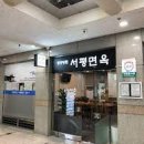 서평면옥