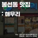 [스마일라식_동그라미빌딩]광주안과가 직접 다녀온 봉선동 맛집:해무리 이미지