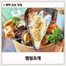포승오뎅 | 평택 포승 맛집 캠핑조개 | 조개찜 가성비 후기