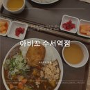아비꼬수서역점