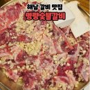 명량숯불갈비 이미지