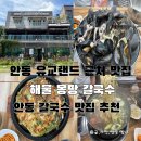 안동문화의집 작은도서관 | 안동 아기랑 유교랜드 맛집추천 해물몽땅칼국수 후기