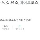 군산시-00950 | 데이트 코스 어플 추천 BEST 7 (여다, 완벽한 하루, 데이트팝 등)