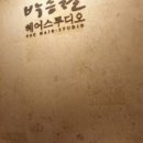 박승철헤어스튜디오 (수원영통점)