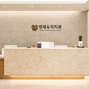 연세바른치과의원 이미지