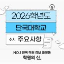 [학원의 신] 2026 단국대학교 입시요강 수시 경쟁률 간호학과 등 이미지