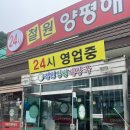 철원양평해장국 | [남양주/별내] 24시 쌀쌀한 날씨에 딱인 내장탕 맛집 “철원양평해장국” 내돈내산 솔직후기