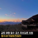 대일오토 | 🇯🇵 교토 여행 유서 깊은 사원 ‘청수사(기요미즈데라)’ 교토 필수 명소