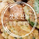 원조명동빈대떡