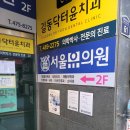 서울유의원 이미지