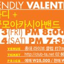 호란의 이바디+소규모아카시아밴드 FRIENDLY VALENTINE 이미지