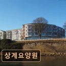 상계요양원