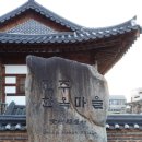 한옥마을역사관 | 전주 한옥마을 데이트 코스 추천 주차장 정보와 베테랑 칼국수 찐후기