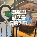 유동커피 남포 이미지