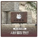 시바별장