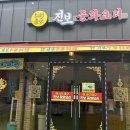 진보중화요리