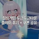 HAPPY PC | 라이프 시뮬레이션 힐링게임 '두근두근타운' 후기 + 쿠폰 정리