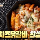 춘천 맛집보다 더 맛있는 치즈 닭갈비 레시피! 이미지