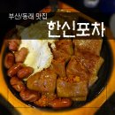 한신포차 동래역점 이미지