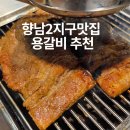 용돼지 | 향남2지구맛집 용갈비 돼지갈비 가족외식 후기