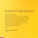 한글학자 주시경(&#39;주보따리&#39;) 이미지