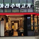 아라주먹고기 이미지