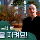 공동의 집 지구를 위한 전주교구 추천영상- 11.기업에 영향을 미치는 현명한 소비로 환경을 지켜요. 이미지