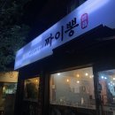 짜이뽕 | 대전 문화동 매운짬뽕 맛집 ‘짜이뽕’에서 신짬뽕, 가마솥탕수육 먹고 온 내돈내산 솔직후기