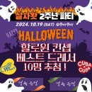 🎃 [Sold Out!!] 미리 할로윈데이~!! 2주년 파티 (2024-10-19) 🎃 이미지